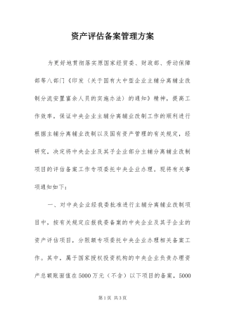 2024年资产评估备案管理方案