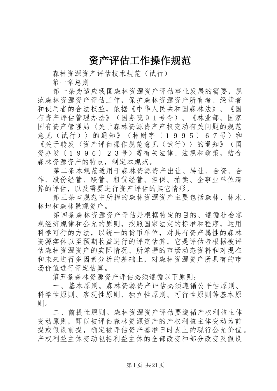 2024年资产评估工作操作规范_第1页