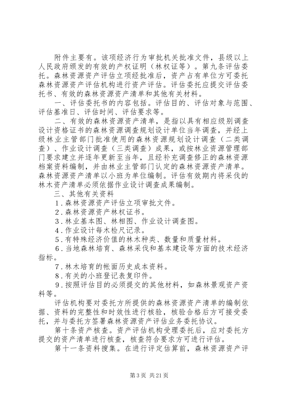 2024年资产评估工作操作规范_第3页