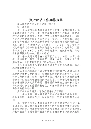 2024年资产评估工作操作规范