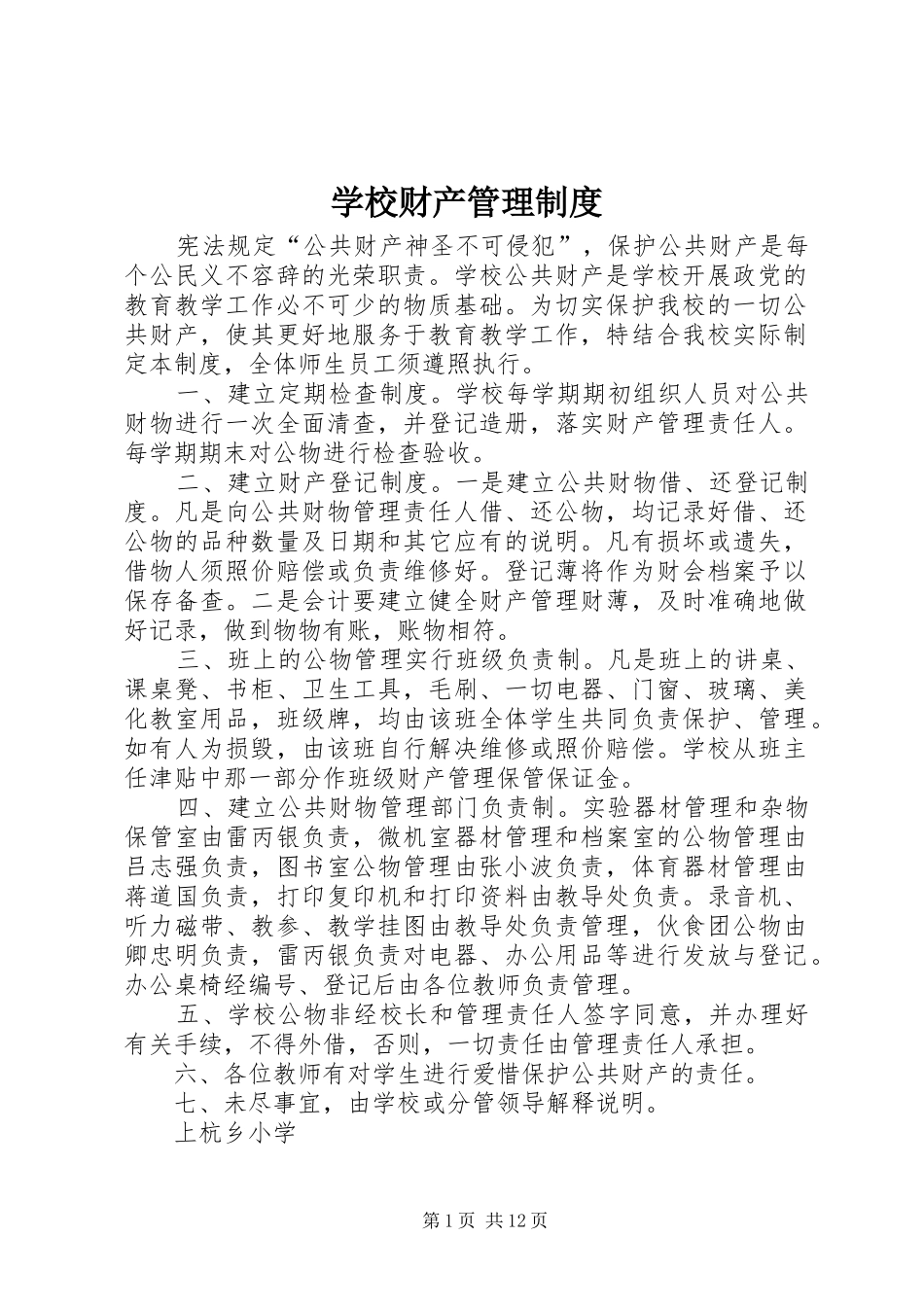 2024年学校财产管理制度_第1页