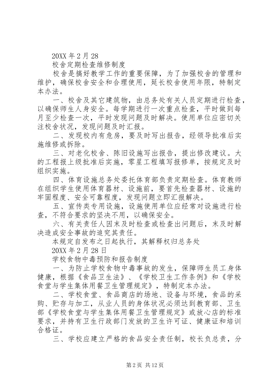 2024年学校财产管理制度_第2页