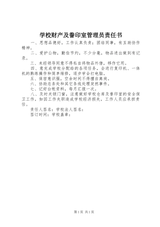 2024年学校财产及誊印室管理员责任书