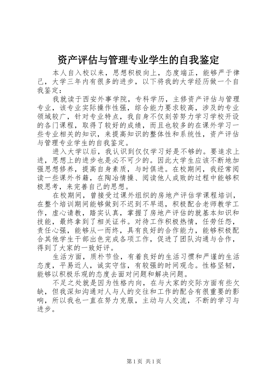 2024年资产评估与管理专业学生的自我鉴定_第1页