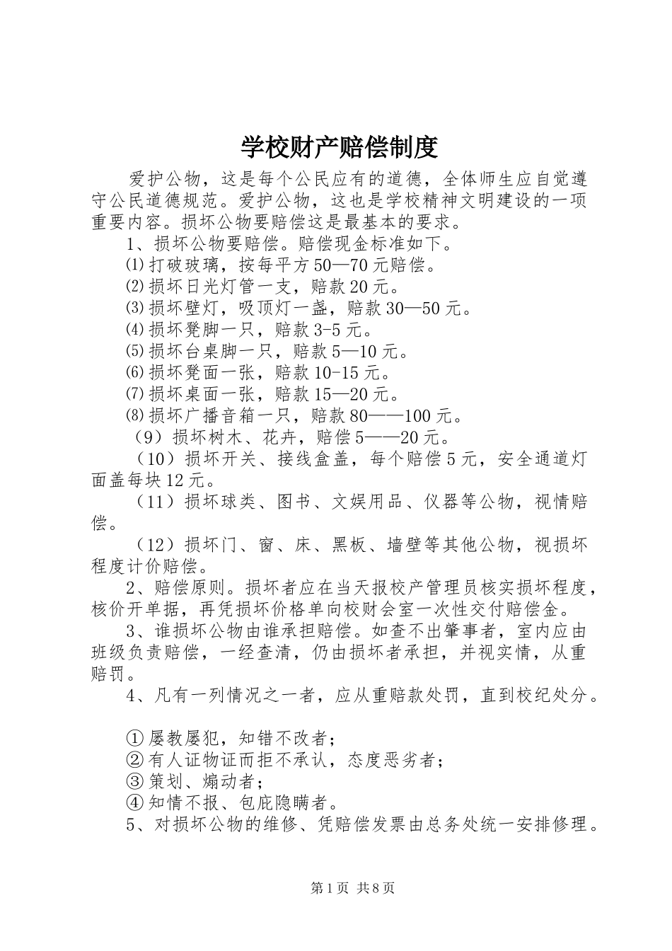 2024年学校财产赔偿制度_第1页