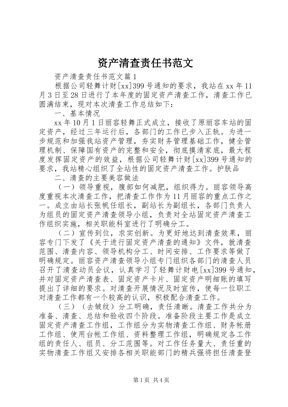 2024年资产清查责任书范文_第1页