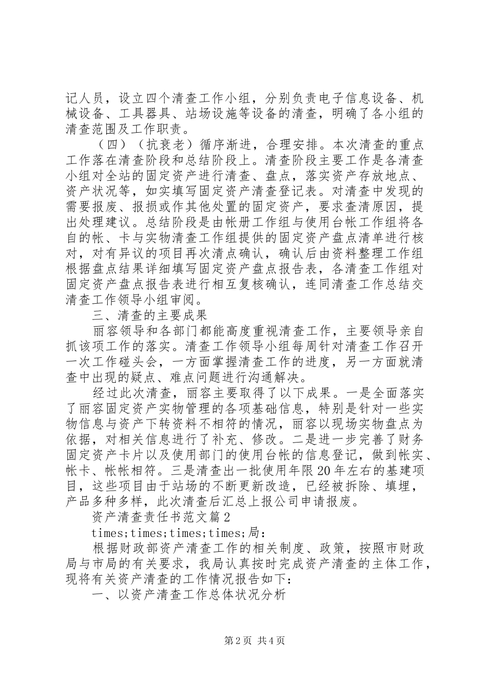 2024年资产清查责任书范文_第2页