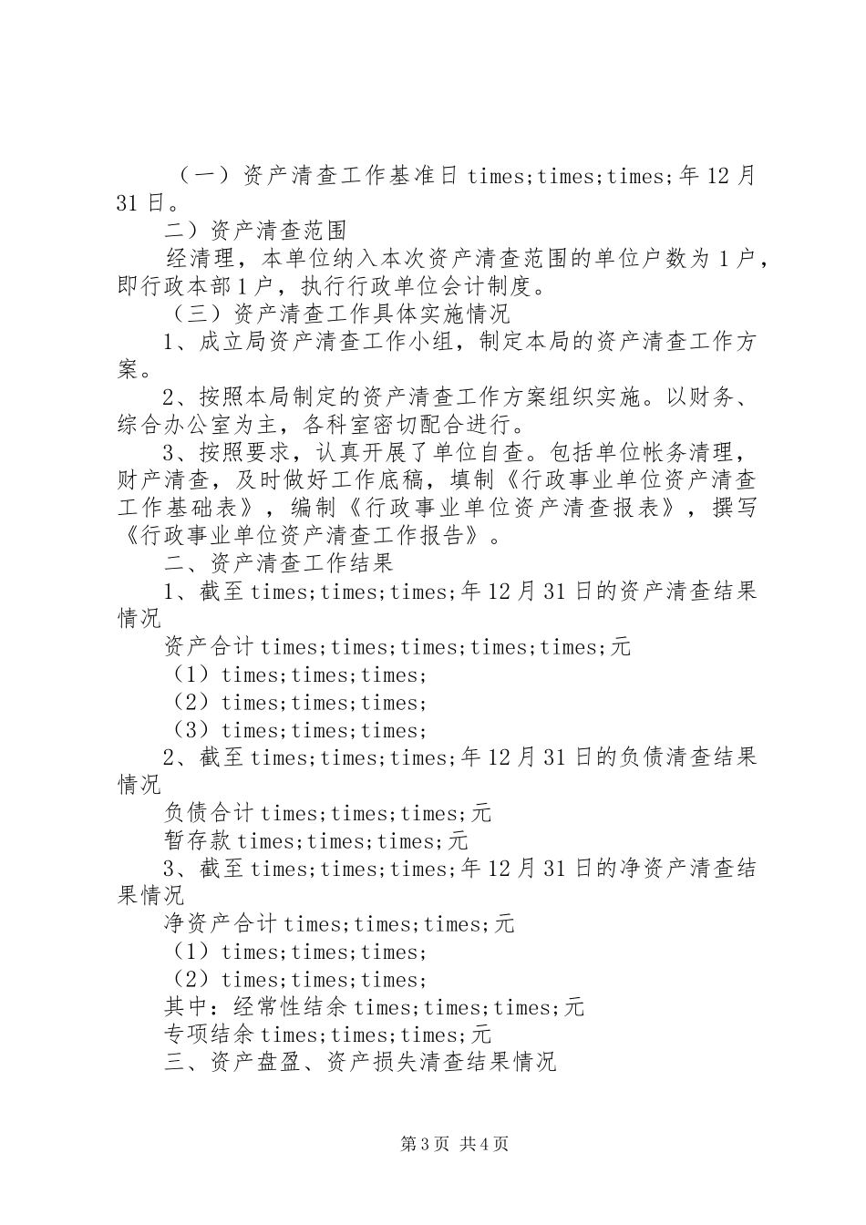2024年资产清查责任书范文_第3页