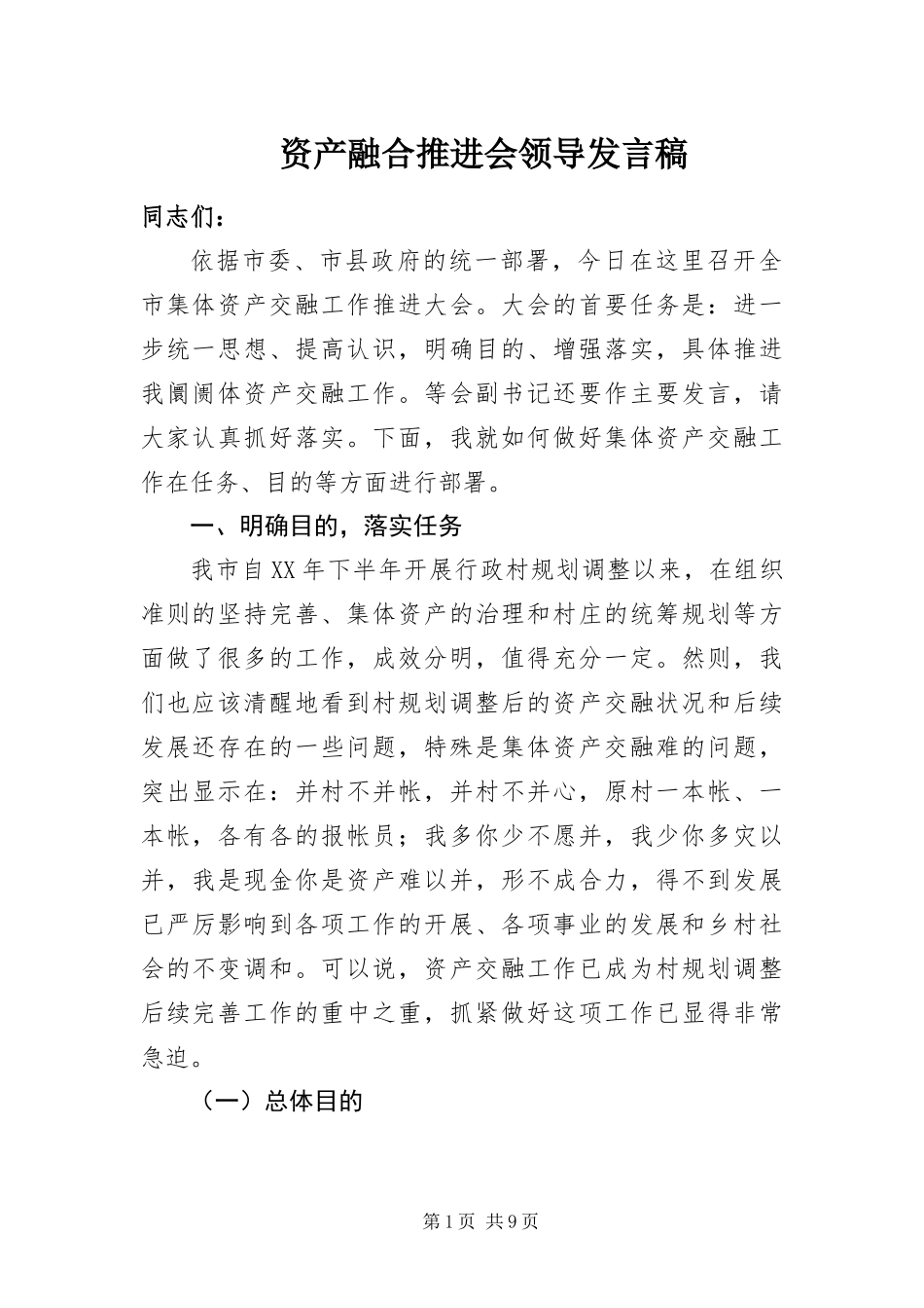 2024年资产融合推进会领导讲话稿_第1页