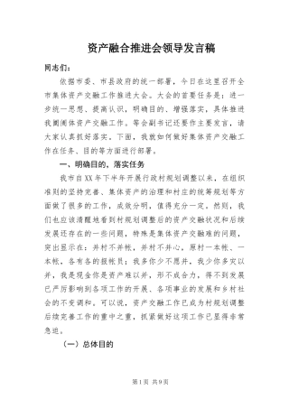 2024年资产融合推进会领导讲话稿