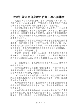 2024年观看打铁还需自身硬严防灯下黑心得体会