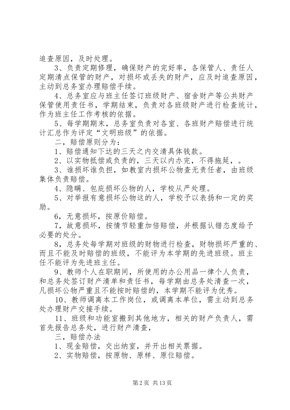 2024年学校财产损坏赔偿制度_第2页