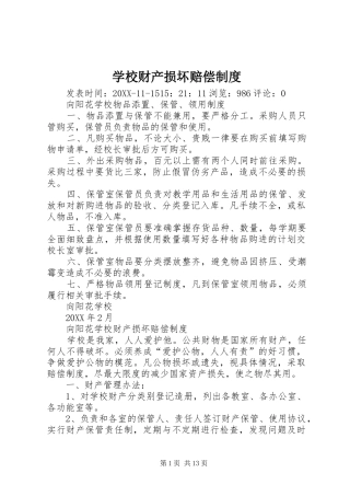 2024年学校财产损坏赔偿制度