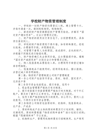 2024年学校财产物资管理制度