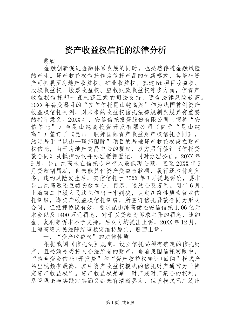 2024年资产收益权信托的法律分析_第1页