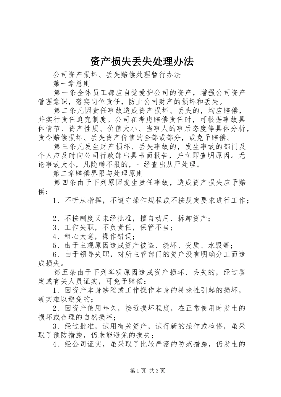 2024年资产损失丢失处理办法_第1页