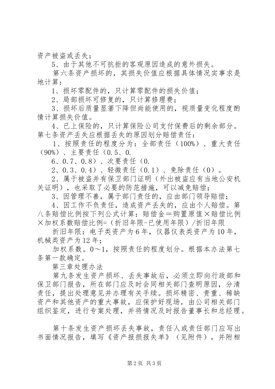 2024年资产损失丢失处理办法_第2页