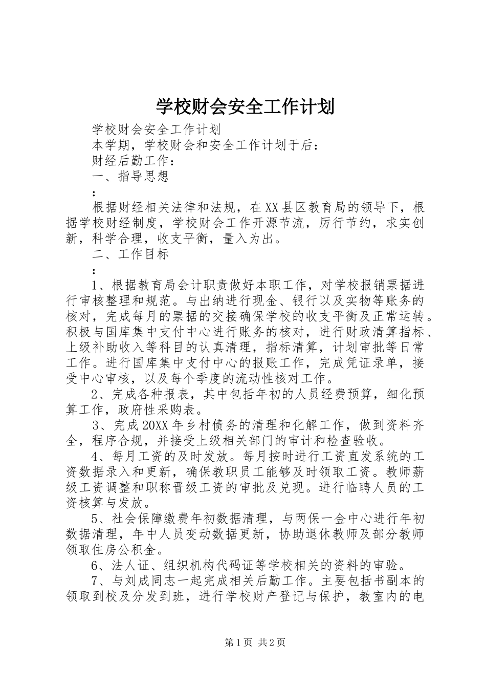 2024年学校财会安全工作计划_第1页