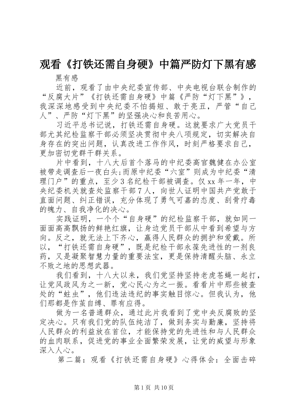2024年观看打铁还需自身硬中篇严防灯下黑有感_第1页