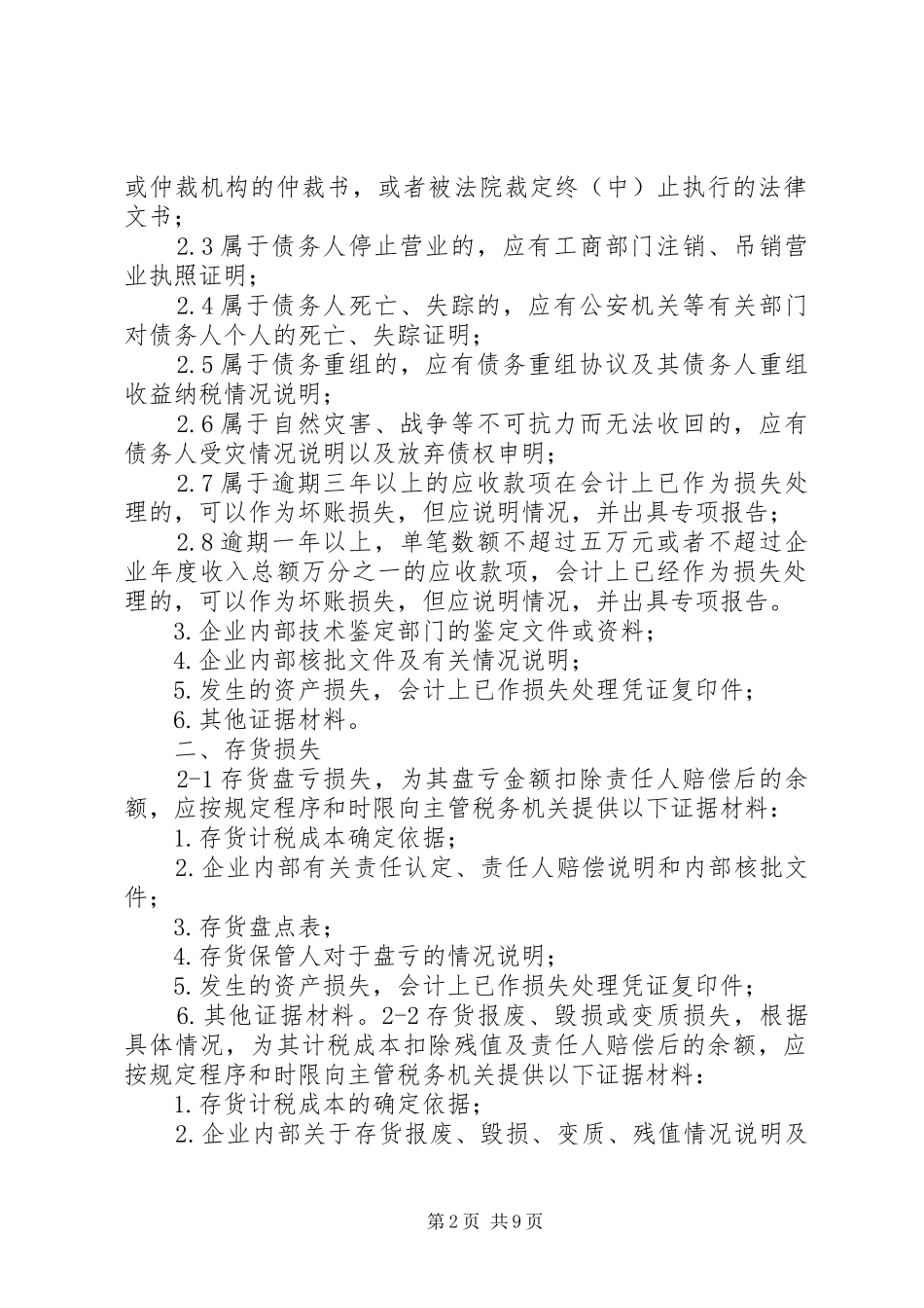2024年资产损失专项申报提供材料_第2页
