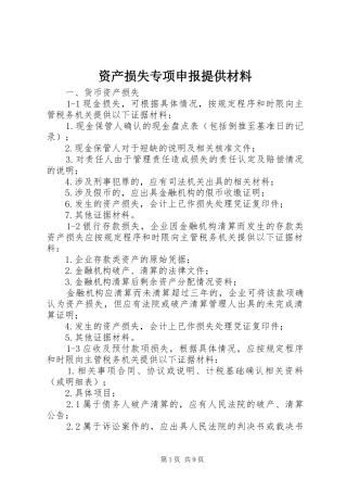 2024年资产损失专项申报提供材料