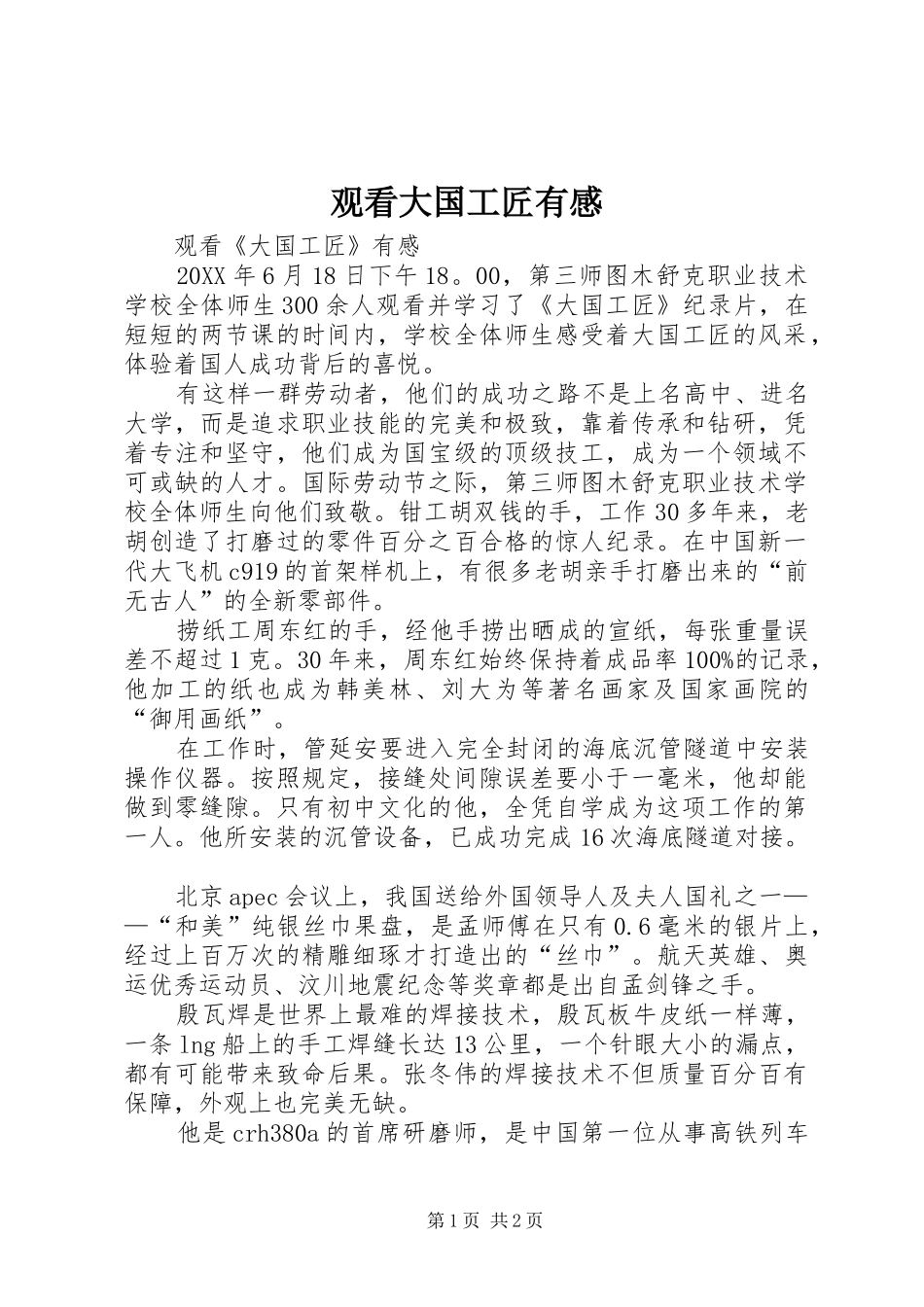 2024年观看大国工匠有感_第1页