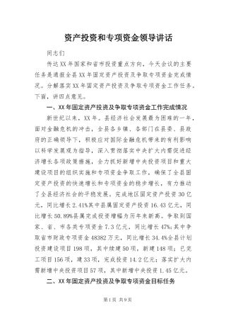 2024年资产投资和专项资金领导致辞