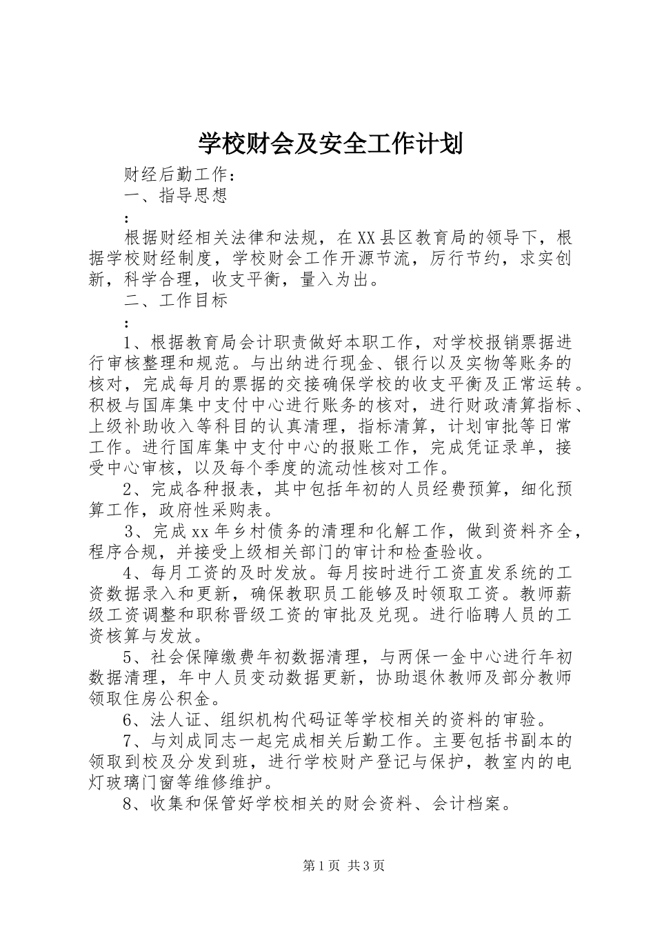 2024年学校财会及安全工作计划_第1页