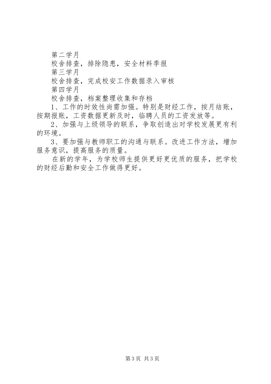 2024年学校财会及安全工作计划范文_第3页