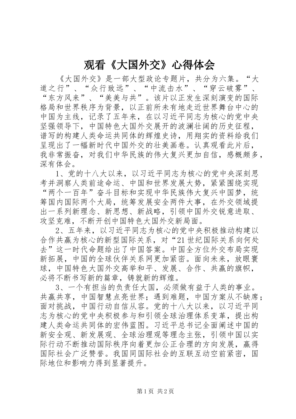 2024年观看大国外交心得体会_第1页