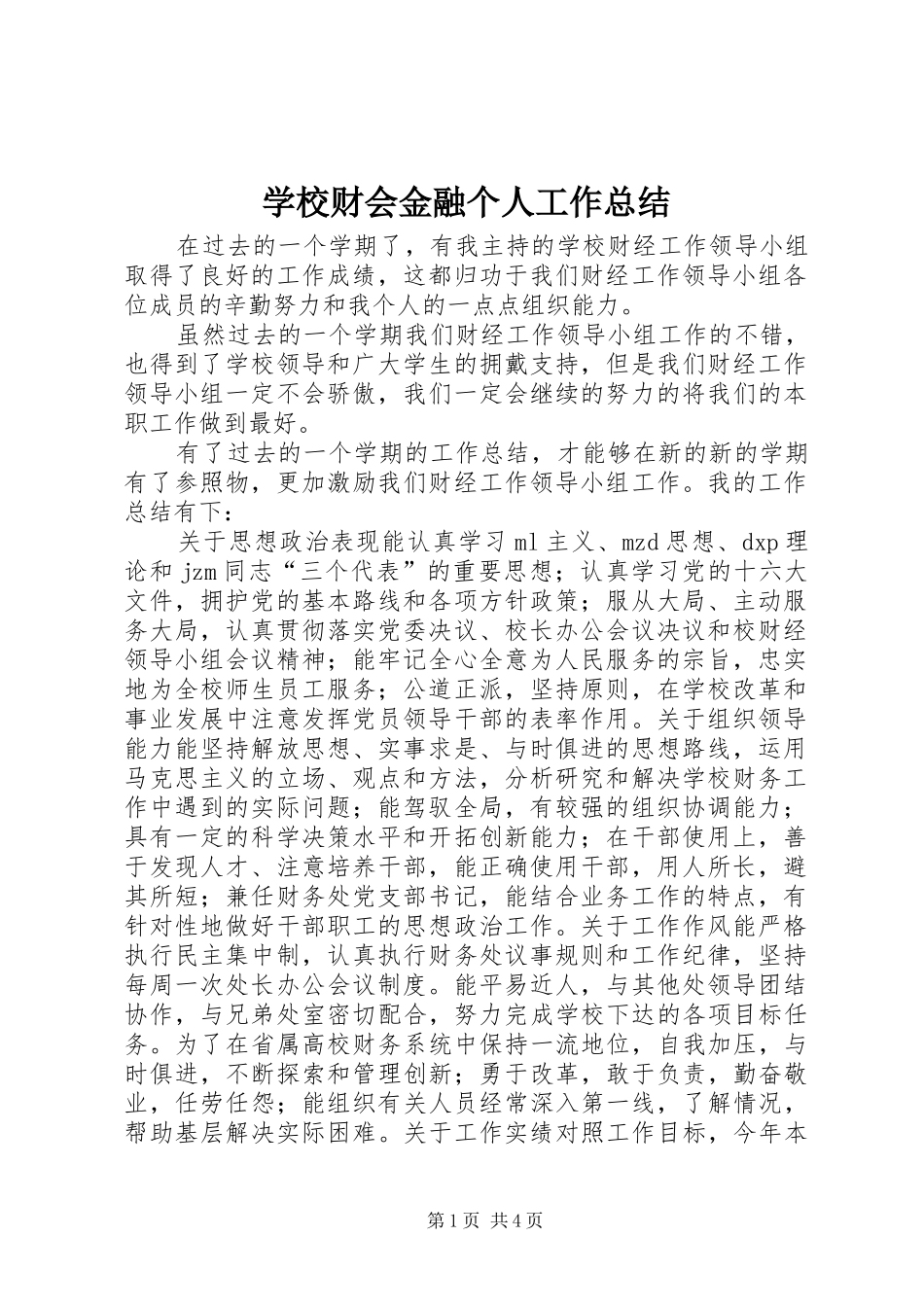 2024年学校财会金融个人工作总结_第1页