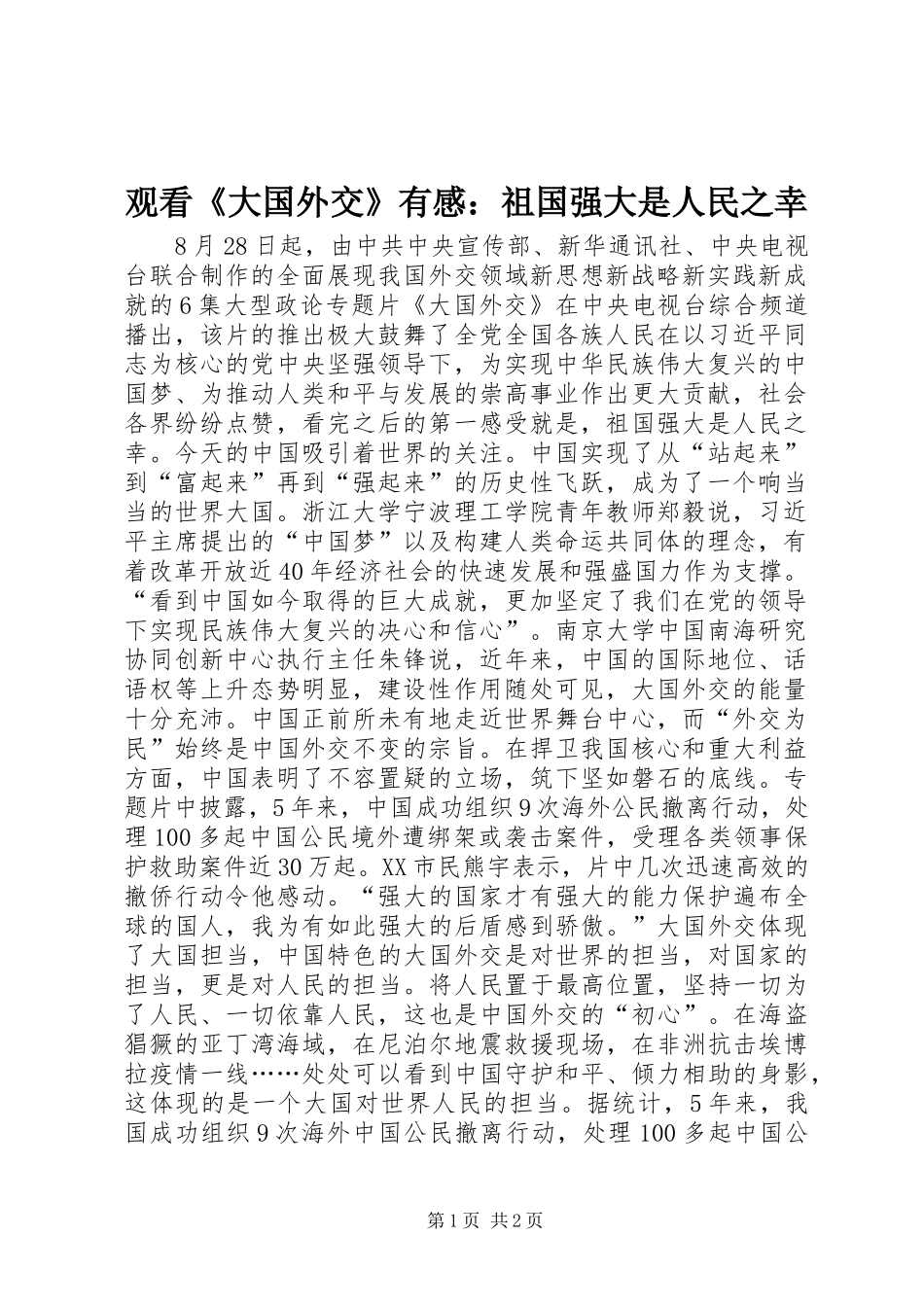 2024年观看大国外交有感祖国强大是人民之幸_第1页