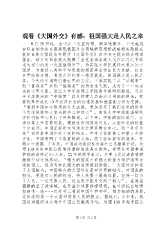 2024年观看大国外交有感祖国强大是人民之幸