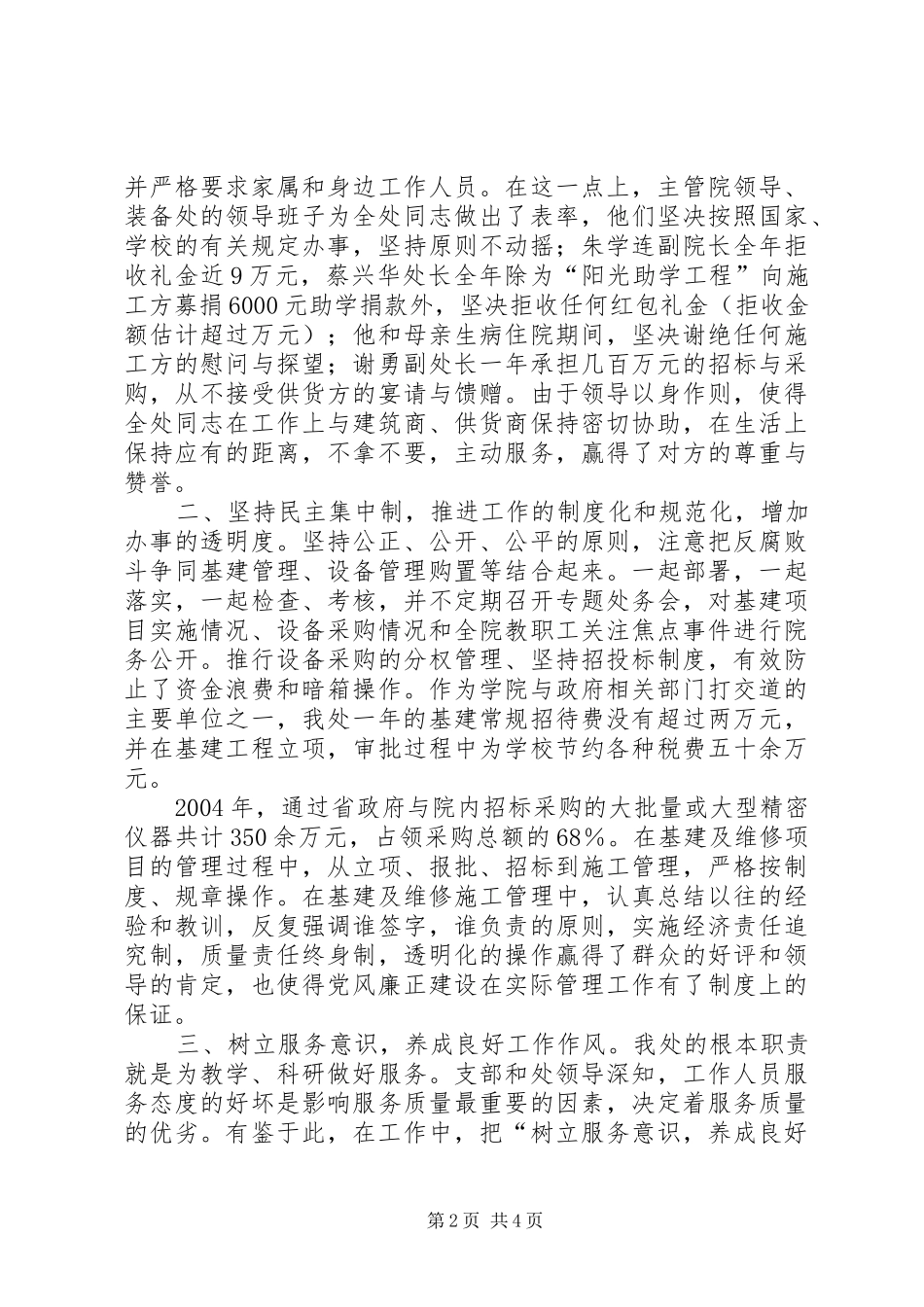 2024年资产装备管理处关于党风廉政建设自查报告_第2页