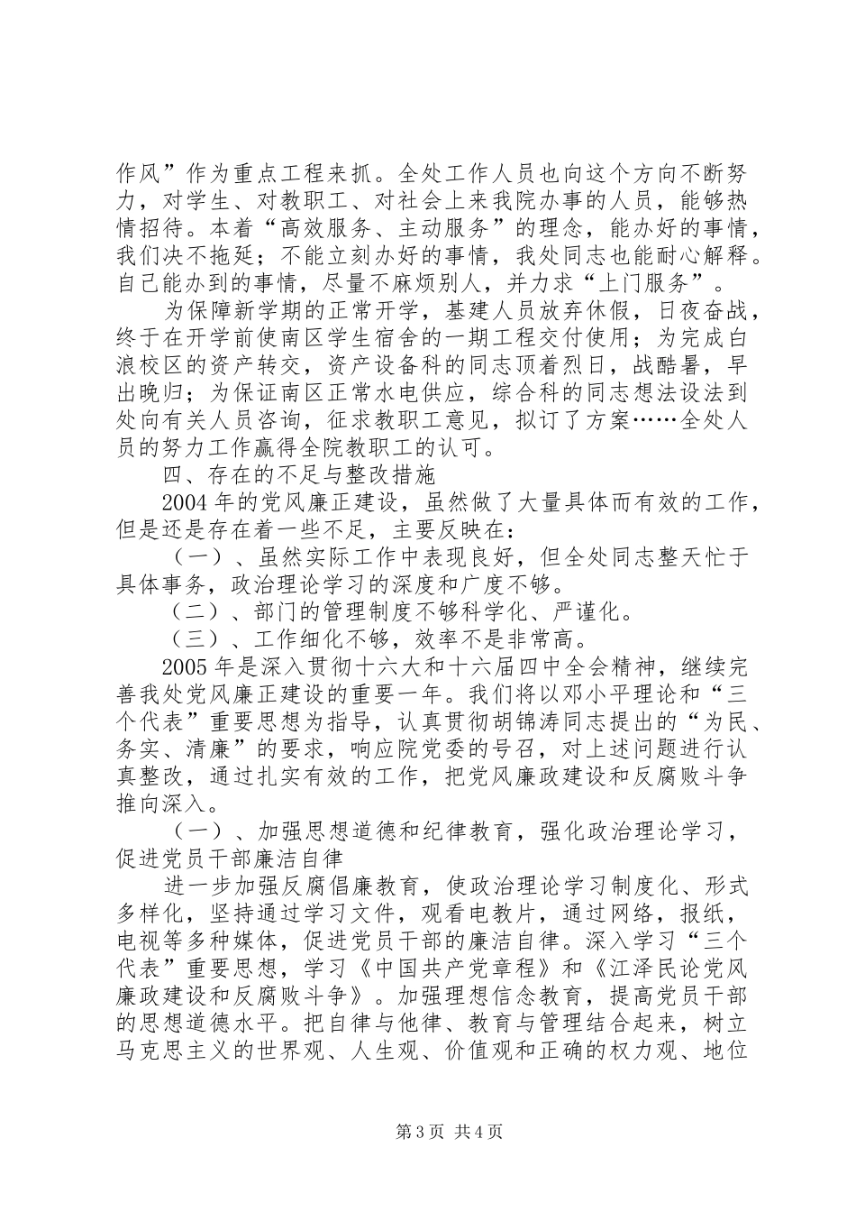 2024年资产装备管理处关于党风廉政建设自查报告_第3页