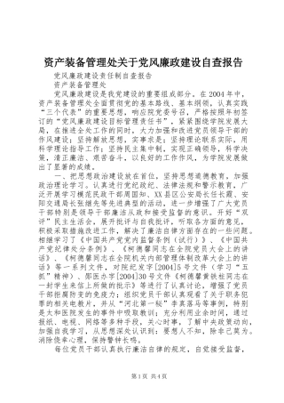 2024年资产装备管理处关于党风廉政建设自查报告
