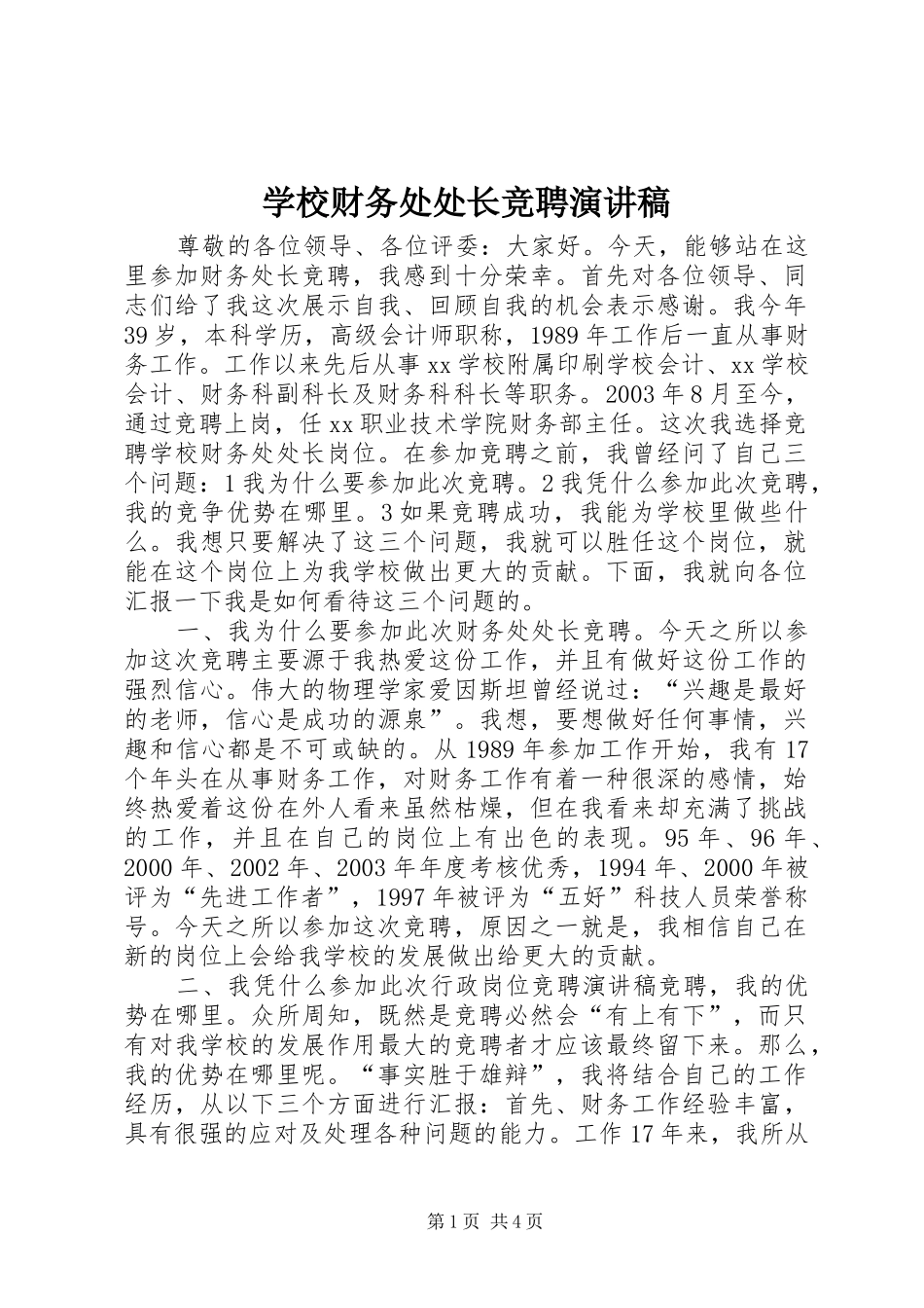 2024年学校财务处处长竞聘演讲稿_第1页