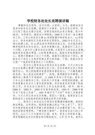 2024年学校财务处处长竞聘演讲稿