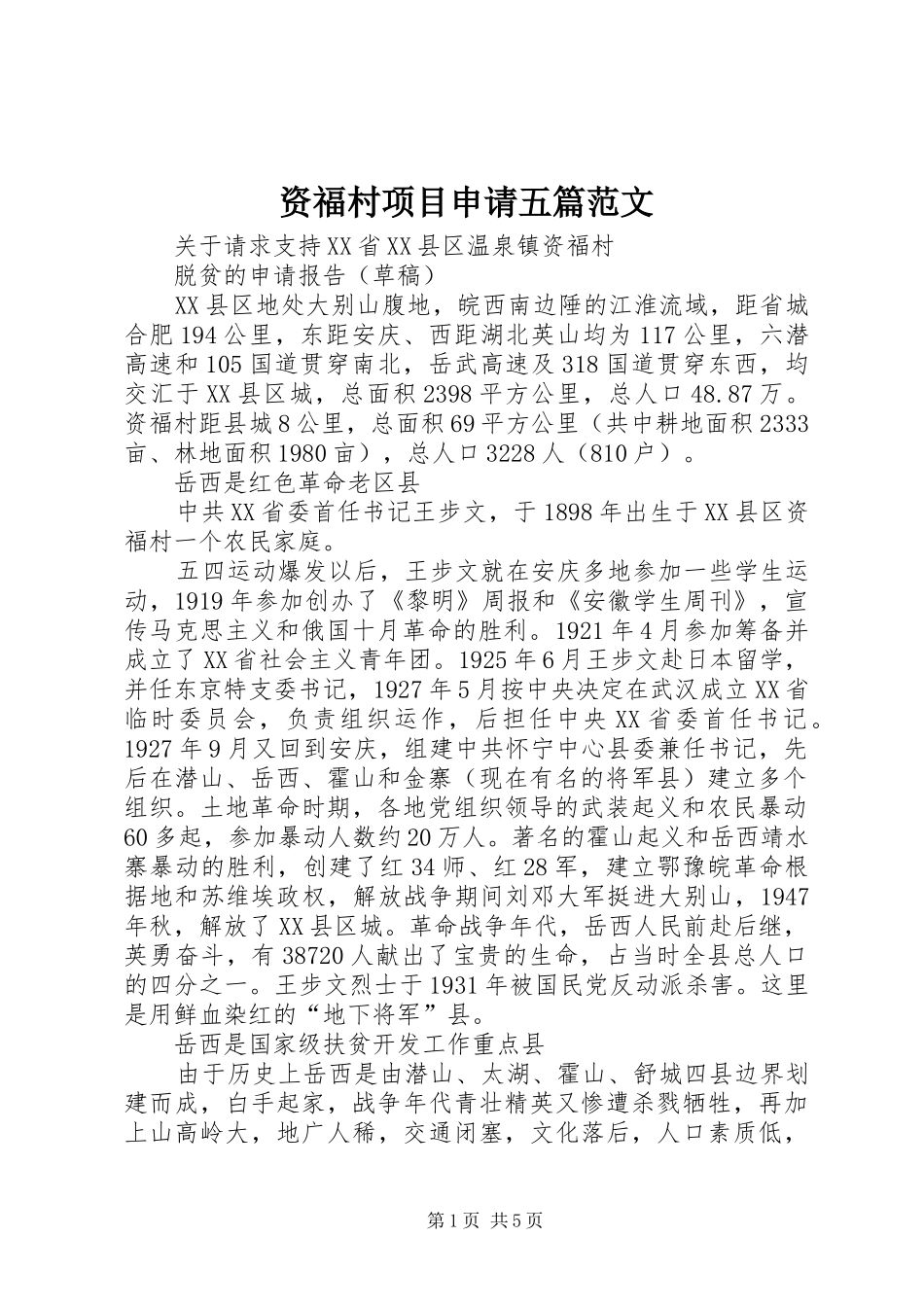 2024年资福村项目申请五篇范文_第1页