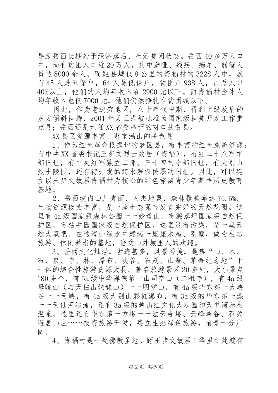 2024年资福村项目申请五篇范文_第2页