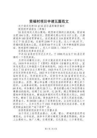 2024年资福村项目申请五篇范文