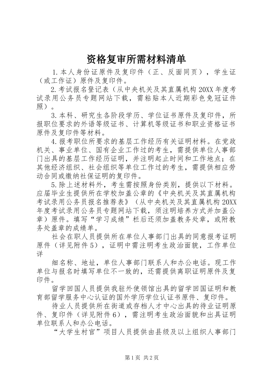 2024年资格复审所需材料清单_第1页