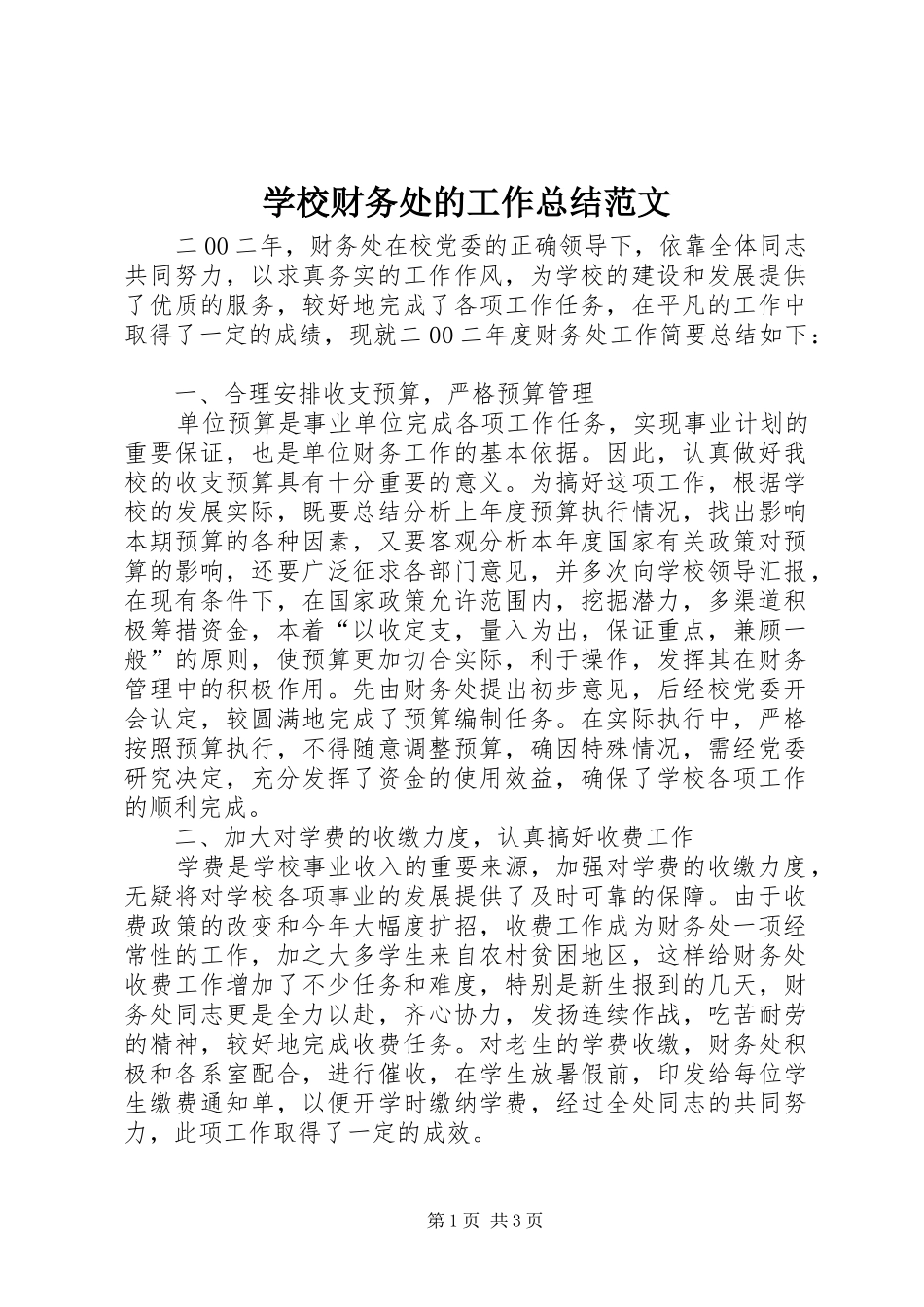 2024年学校财务处的工作总结范文_第1页