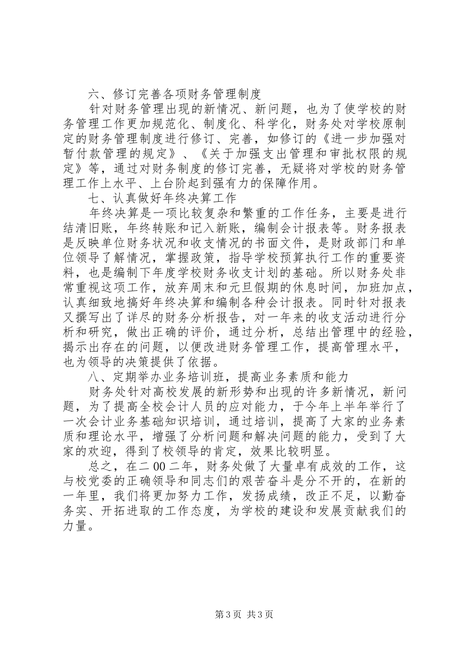 2024年学校财务处的工作总结范文_第3页