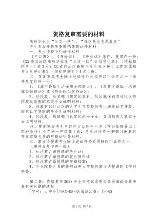 2024年资格复审需要的材料