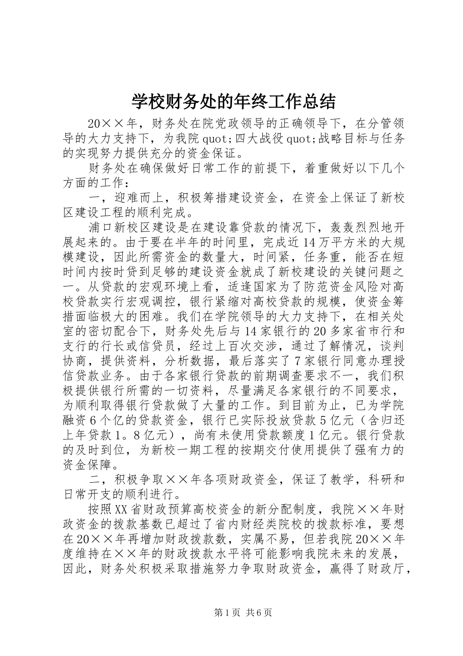 2024年学校财务处的年终工作总结_第1页
