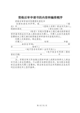 2024年资格后审申请书的内容和编排顺序