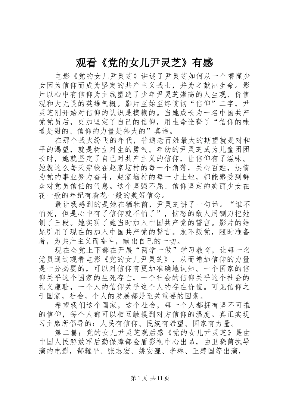 2024年观看党的女儿尹灵芝有感_第1页