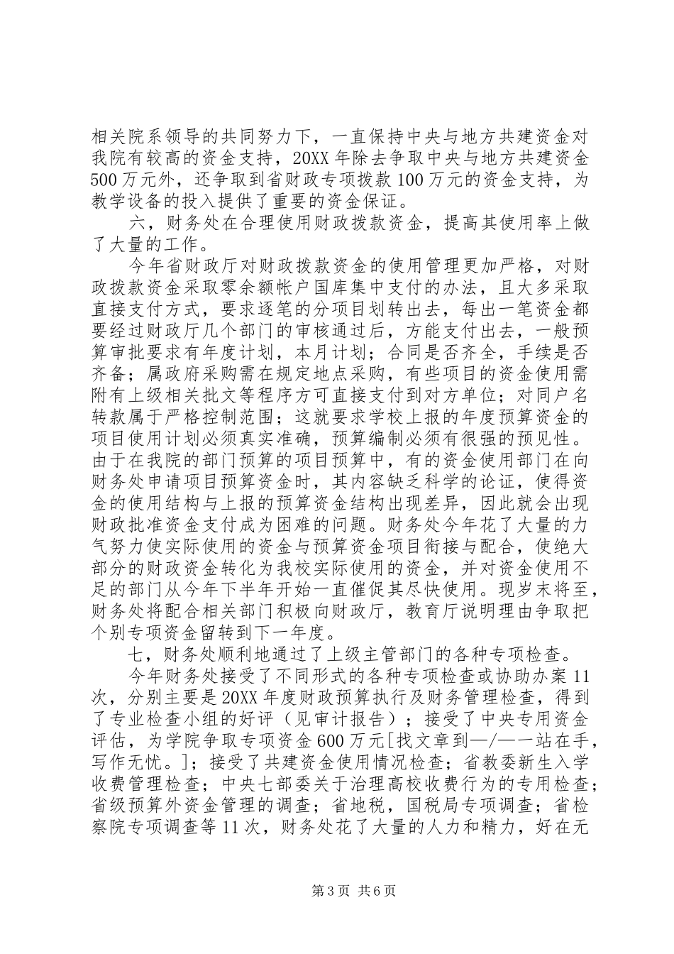 2024年学校财务处的年终工作总结范文_第3页