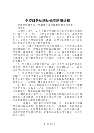 2024年学校财务处副处长竞聘演讲稿